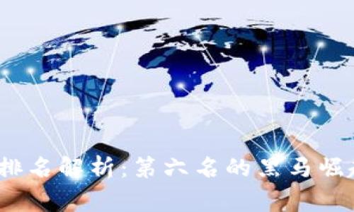 2023年加密货币排名解析：第六名的黑马崛起及其背后的故事