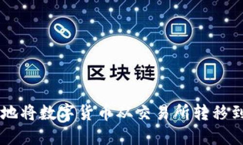 如何安全高效地将数字货币从交易所转移到Tokenim钱包