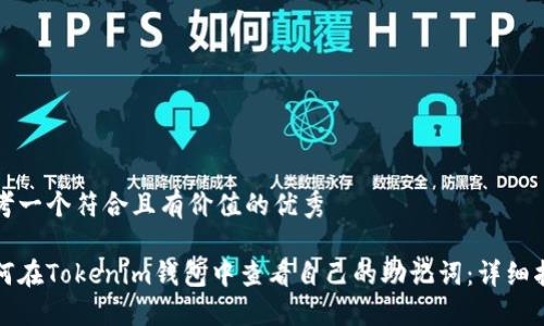 思考一个符合且有价值的优秀

如何在Tokenim钱包中查看自己的助记词：详细指南
