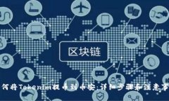 如何将Tokenim提币到币安：