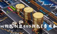 如何在Tokenim钱包创建EOS钱