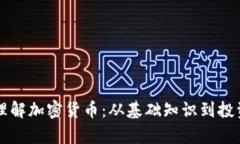 简单理解加密货币：从基