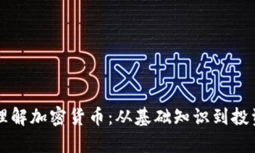 简单理解加密货币：从基础知识到投资策略