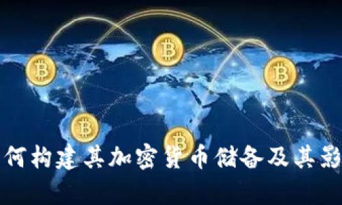 伊朗如何构建其加密货币储备及其影响分析