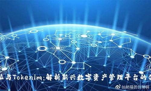 比特派与Tokenim：解析新兴数字资产管理平台的优劣势