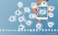 比特派与Tokenim：解析新兴