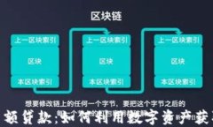 加密货币高额贷款：如何