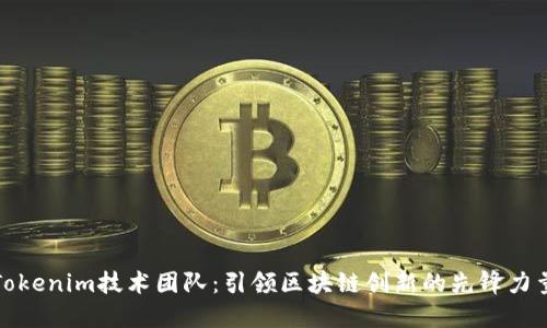 Tokenim技术团队：引领区块链创新的先锋力量