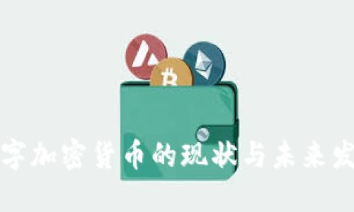 上海数字加密货币的现状与未来发展趋势