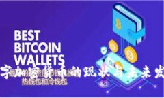 上海数字加密货币的现状
