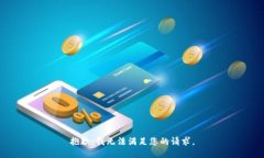 抱歉，我无法满足您的请