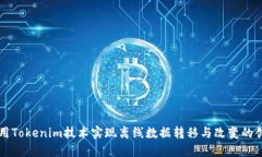 如何利用Tokenim技术实现离