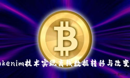 如何利用Tokenim技术实现离线数据转移与改变的创新应用