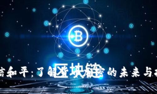 东信和平：了解货币加密的未来与挑战