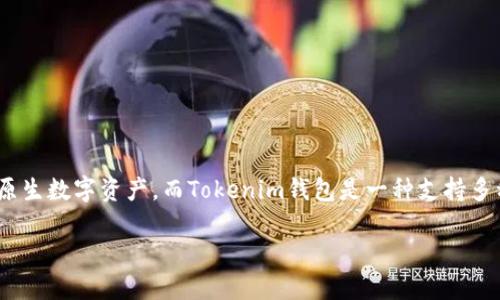 关于“ksm币能否提到tokenim钱包”的问题，首先需要明确几个概念。KSM币是Kusama网络的原生数字资产，而Tokenim钱包是一种支持多种数字货币托管、转账及交易的数字钱包。下面我们将详细探讨这个问题，并回答几个相关问题。

### KSM币如何安全转入Tokenim钱包