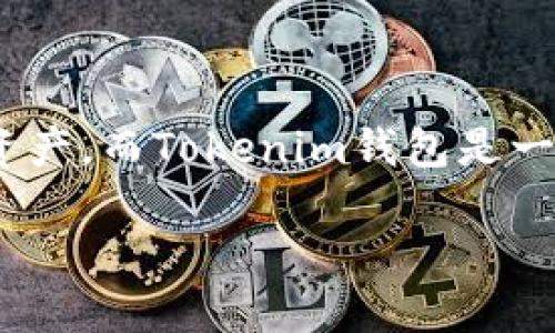 关于“ksm币能否提到tokenim钱包”的问题，首先需要明确几个概念。KSM币是Kusama网络的原生数字资产，而Tokenim钱包是一种支持多种数字货币托管、转账及交易的数字钱包。下面我们将详细探讨这个问题，并回答几个相关问题。

### KSM币如何安全转入Tokenim钱包