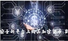 如何在安全的平台上购买
