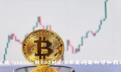 解决Tokenim转EOS时CPU不足问