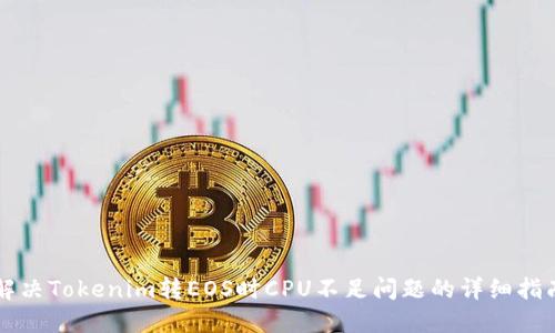 解决Tokenim转EOS时CPU不足问题的详细指南