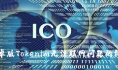 解决安卓版Tokenim无法联网