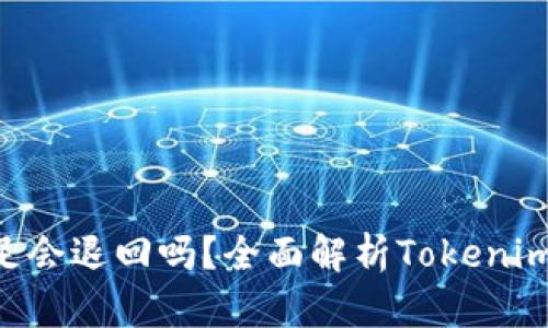 Tokenim能量不足会退回吗？全面解析Tokenim机制与用户体验