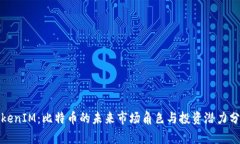 TokenIM：比特币的未来市场