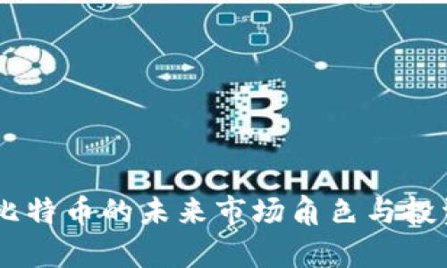 TokenIM：比特币的未来市场角色与投资潜力分析