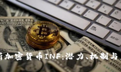 深入解析加密货币INF：潜力、机制与未来发展