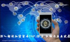 深入解析加密货币INF：潜