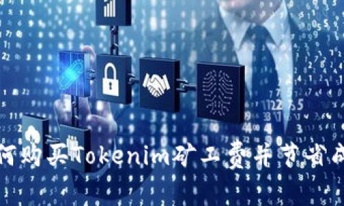 如何购买Tokenim矿工费并节省成本