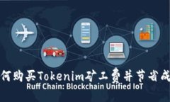 如何购买Tokenim矿工费并节