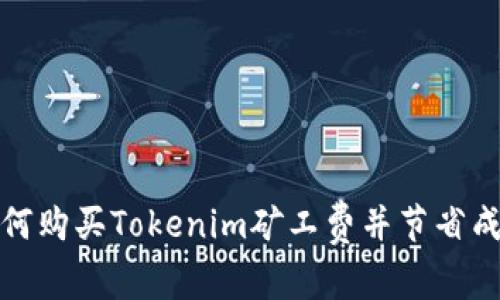 如何购买Tokenim矿工费并节省成本