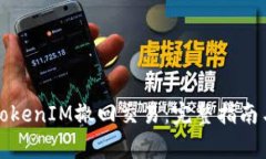 如何有效处理TokenIM撤回交