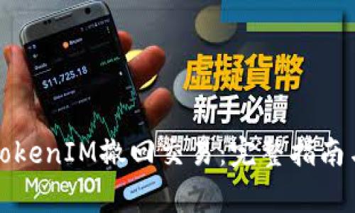 如何有效处理TokenIM撤回交易：完整指南与常见问题解答
