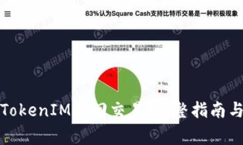 如何有效处理TokenIM撤回交易：完整指南与常见问题解答