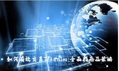 如何有效交易Tokenim：全面