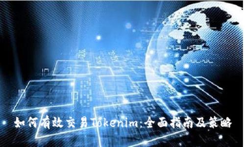 如何有效交易Tokenim：全面指南及策略
