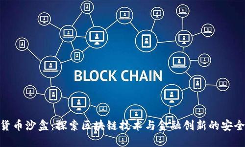 加密货币沙盒：探索区块链技术与金融创新的安全环境