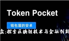 加密货币沙盒：探索区块