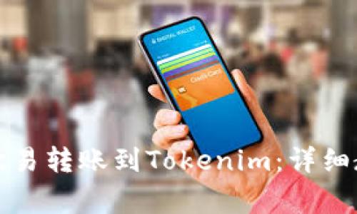 如何将资金从欧易转账到Tokenim：详细教程与注意事项