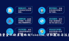 如何将资金从欧易转账到