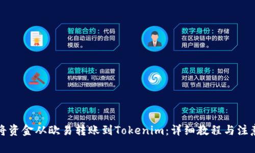 如何将资金从欧易转账到Tokenim：详细教程与注意事项