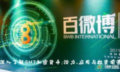深入了解GMT加密货币：潜