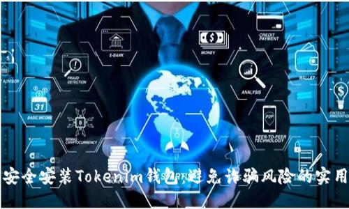 如何安全安装Tokenim钱包：避免诈骗风险的实用指南