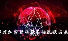 biao/biao印度加密货币服务