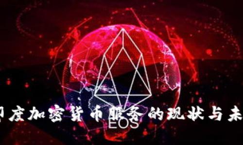 biao/biao印度加密货币服务的现状与未来发展探讨