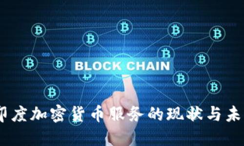 biao/biao印度加密货币服务的现状与未来发展探讨