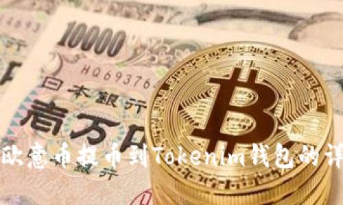如何将欧意币提币到Tokenim钱包的详细指南