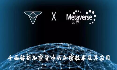 全面解析加密货币的加密技术及其应用
