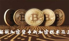 全面解析加密货币的加密